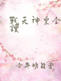 战天神皇全文阅读
