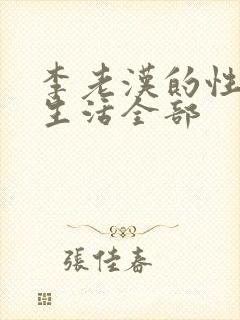 李老汉的性 福生活全部