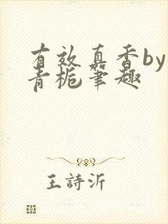 有效真香by酌青栀笔趣