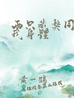 两只藏獒同时进我身体