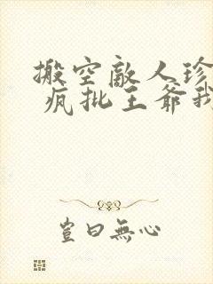 搬空敌人珍藏后 疯批王爷我罩了