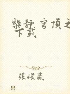 柴静 穹顶之下 下载