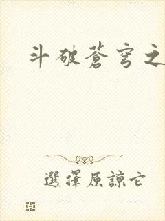 斗破苍穹之丹帝