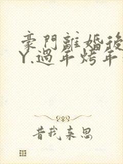 豪门离婚后 BY.过年烤年糕