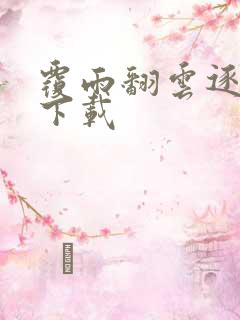 覆雨翻云逐艳曲下载