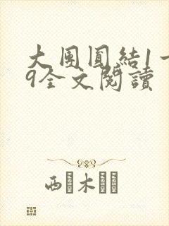 大团圆结1一39全文阅读