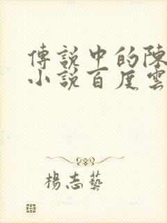 传说中的陈芊芊小说百度云