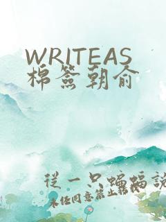 WRITEAS棉签朝俞