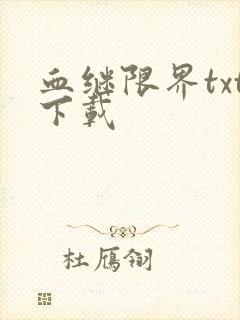 血继限界txt下载