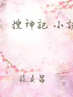 搜神记 小说