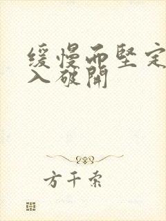 缓慢而坚定的刺入破开