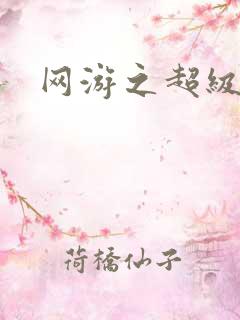 网游之超级玩家