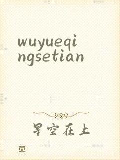 wuyueqingsetian