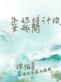 牛奶榨汁机po笔趣阁