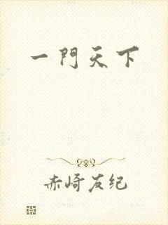 一门天下