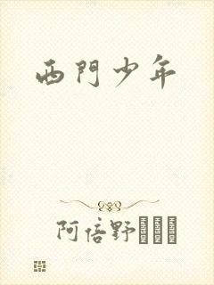 西门少年