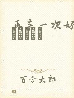 再来一次好吗もっかいしよ