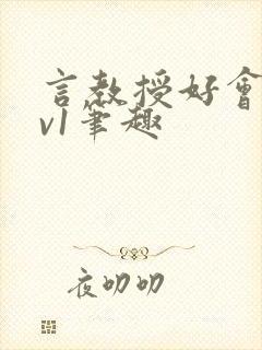 言教授好会c1v1笔趣