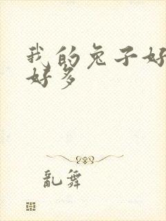 我的兔子好软水好多