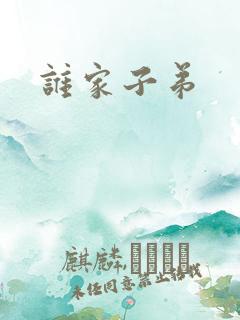 谁家子弟