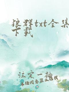 狼群txt全集下载