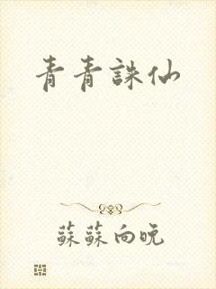 青青诛仙