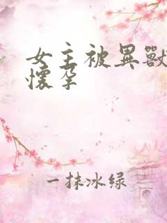 女主被异兽入侵怀孕