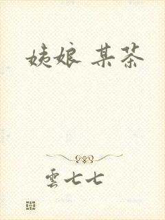 姨娘 某茶