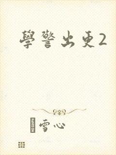 学警出更2