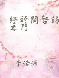 终于开启的天界之门