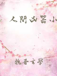 人间凶器小可怜