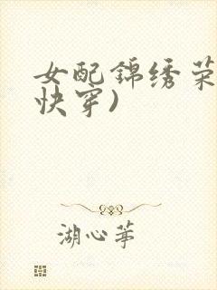 女配锦绣荣华(快穿)