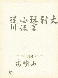 从小玩到大骨科川流言