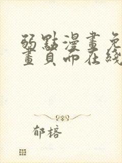 弱点漫画免费漫画页面在线看全集