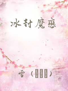 冰封魔恋