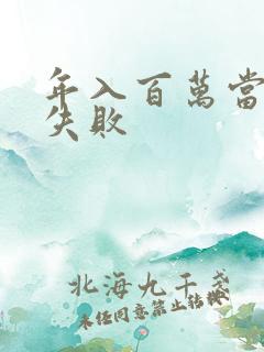 年入百万当赘婿失败