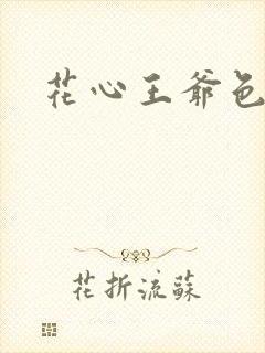 花心王爷色王妃