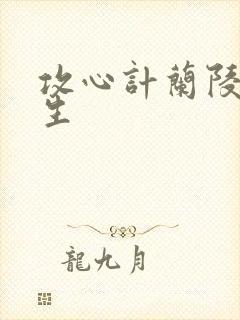 攻心计兰陵笑笑生