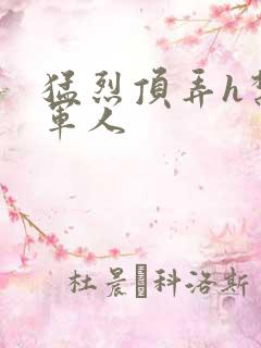 猛烈顶弄h禁欲军人