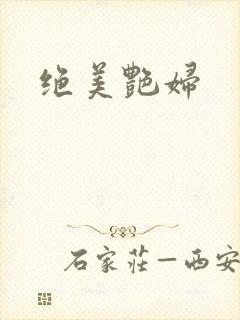 绝美艳妇