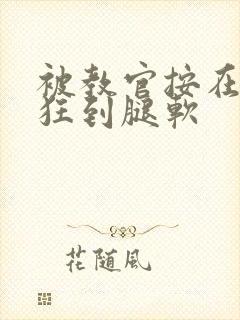 被教官按在寝室狂到腿软