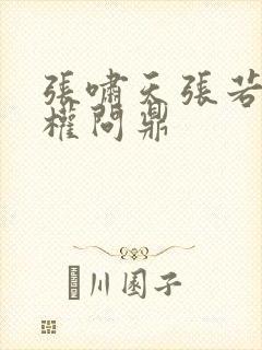 张啸天张若烟掌权问鼎