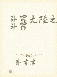 斗罗大陆之枪神斗罗