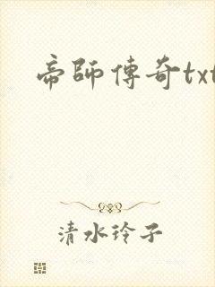 帝师传奇txt