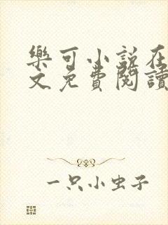 乐可小说在线全文免费阅读笔趣