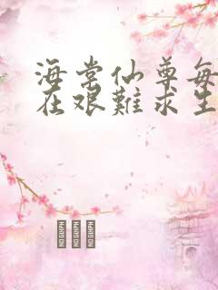 海棠仙尊每天都在艰难求生