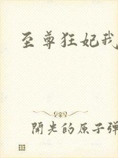 至尊狂妃我要了