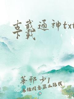 古武通神txt下载