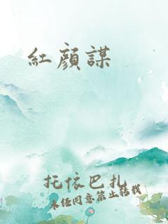 红颜谋