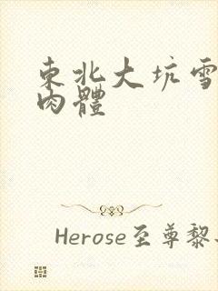 东北大坑雪白的肉体